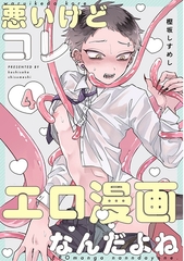 悪いけどコレ エロ漫画なんだよね 4 [ジーオーティー]