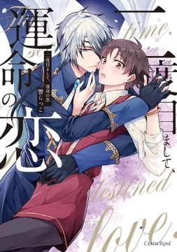 二度目まして、運命の恋【単行本版】 [キルタイムコミュニケーション]