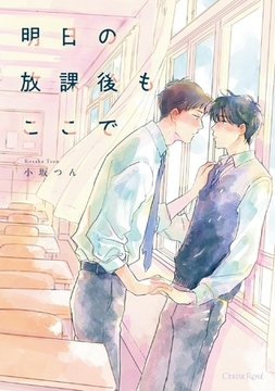 明日の放課後もここで【単行本版】 [キルタイムコミュニケーション]