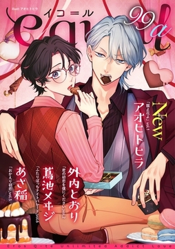 equal vol.99α [笠倉出版社]