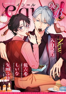 equal vol.99β [笠倉出版社]