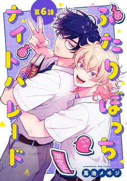 ふたりぼっちナイトパレード【分冊版】 6話 [笠倉出版社]