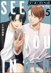 シー ユー イン ベッド（分冊版）　【第5話】 [海王社]