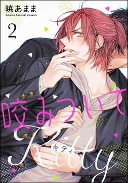咬みついてKitty（分冊版）　【第2話】 [海王社]