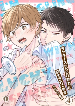 ラッキースケベられ能力に悩まされてます　（4） [eBookJapan Plus]