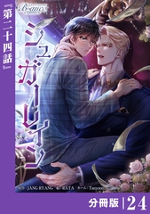 シュガーレイン【分冊版】24（ビアンココミックス） [一二三書房]