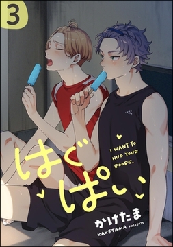 はぐぱい（分冊版）　【第3話】 [海王社]