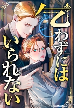 乞わずにはいられない【全年齢版】【タテヨミ】第18話 [主婦の友社]