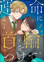 運命に首輪をつけて（分冊版）　【第1話】 [海王社]