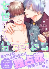 七世さんが分からない（合本版） [eBookJapan Plus]