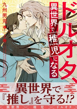 ドルオタ、異世界で稚児（アイドル）になる（合本版） 上巻 [eBookJapan Plus]
