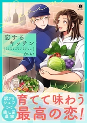 恋するキッチン（合本版） [eBookJapan Plus]