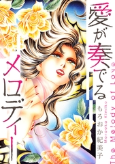 愛が奏でるメロディー【単話】 [SMART GATE Inc.]