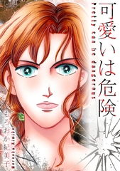 可愛いは危険【単話】 [SMART GATE Inc.]