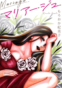 マリアージュ【単話】 [SMART GATE Inc.]