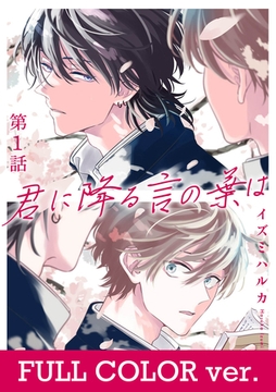 【フルカラー】君に降る言の葉は1 [メディアソフト]