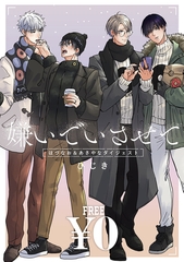 【無料】「嫌いでいさせて」はづなお＆あさやなダイジェスト [リブレ]