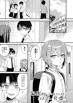 秘密のコスプレ共感 #1 [プラズマテイル]