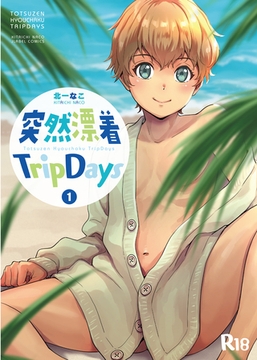 突然漂着TripDays #1 [プラズマテイル]