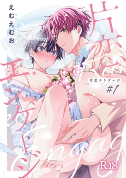 片恋エンゲージ #1 [プラズマテイル]