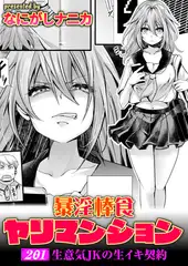 暴淫棒食ヤリマンション【201】生意気JKの生イキ契約