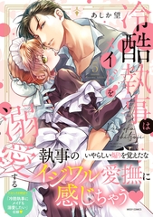 冷酷執事はメイドを溺愛する 5 【電子限定おまけマンガ付き】 [宙出版]