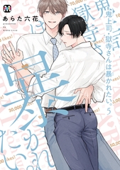 鬼上司・獄寺さんは暴かれたい。5【コミックス版】 [東京漫画社]