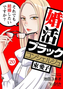 婚活ブラックコンシェルジュ 束 愛子～それでも結婚したいですか？～（20） [DPNブックス]