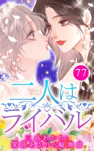 二人はライバル～三島あかりと箕島あかりの輪舞曲～【タテヨミ】77 [Mangaflick]