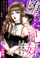 堕ちた兄妹～耽美＆戦慄！あまりにもいやらしいゴスエロ・グリム童話 ヘンゼルとグレーテル【分冊版】(19) [秋水社/MAHK]