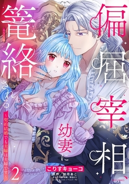 偏屈宰相、幼妻に篭絡される ～契約結婚でも夫婦は夫婦です～ 2 [宙出版]