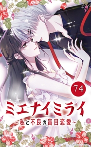 ミエナイミライ～私と不良の盲目恋愛～【タテヨミ】74 [Mangaflick]