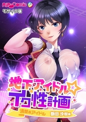地下アイドル☆イク性計画 清楚系アイドル 飯田沙樹編 モザイク版 [どろっぷす！]