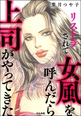 リストラされて女風を呼んだら上司がやってきた [ぶんか社]