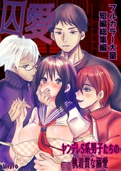 囚愛～ヤンデレS系男子たちの執着質な溺愛～　フルカラー大量短編総集編 [クロスフォリオ出版]