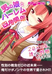 男の娘とハーレム四角関係 ～20xx年、誰でも妊娠できます！？～ モザイク版