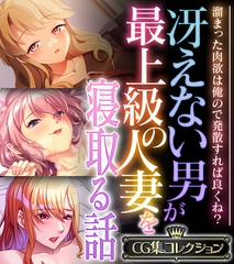 冴えない男が最上級の人妻を寝取る話 ～溜まった肉欲は俺ので発散すれば良くね？～【CG集コレクション】 [どろっぷす！]