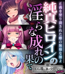 純真ヒロインの淫らな成れの果て ～正義を塗り潰された雌の無様な顔よ～【CG集コレクション ミニ】 [どろっぷす！]