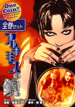 【全巻セット】アルテミスの鏡｜全2巻ワンコイン！！ [オフィス漫]