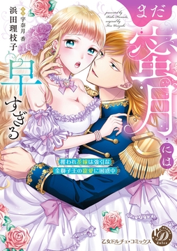 まだ蜜月には早すぎる～攫われ花嫁は強引な金獅子王の寵愛に困惑中～ [乙女ドルチェ・コミックス]