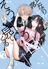 となりの席のヤツがそういう目で見てくる 2 [小学館]