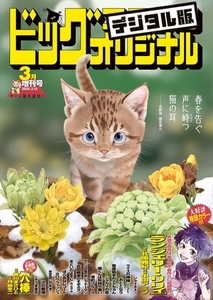ビッグコミックオリジナル増刊 2025年3月増刊号（2025年2月12日発売） [小学館]
