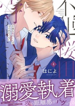 不運な桜田くんは守られたくない(4) [株式会社渋谷六花舎]