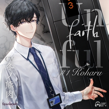 Unfaithful #1 Koharu【がるまに限定特典付き】 [EpinoiR]