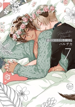 森のくまさん、冬眠中。7【単行本版特典ペーパー付き】 [スクリーモ]