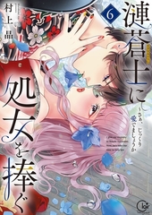 漣蒼士に処女を捧ぐ～さあ、じっくり愛でましょうか【単行本版】6【特典ペーパー付き】 [スクリーモ]