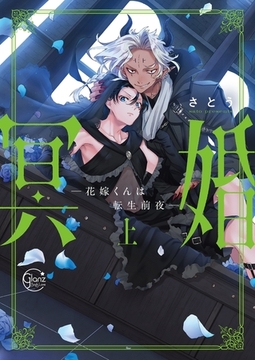冥婚―花嫁くんは転生前夜―1【単行本版特典ペーパー付き】 [パチカ]