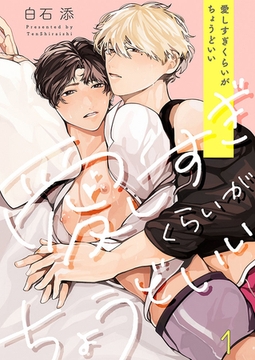 愛しすぎくらいがちょうどいい1 [パチカ]