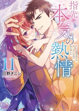 指先から本気の熱情～チャラ男消防士はまっすぐな目で私を抱いた～【単行本版】11【特典ペーパー付き】 [スクリーモ]