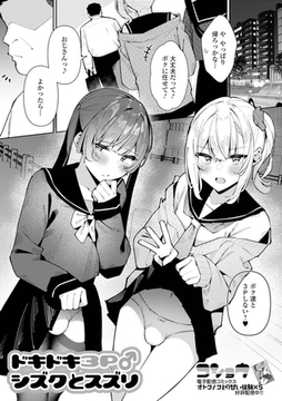 ドキドキ3P♂シズクとスズリ [一水社]